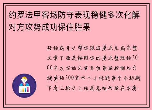 约罗法甲客场防守表现稳健多次化解对方攻势成功保住胜果