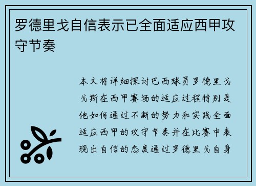 罗德里戈自信表示已全面适应西甲攻守节奏