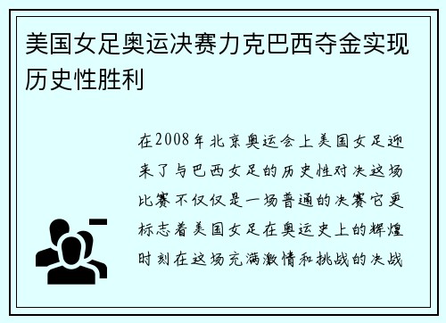 美国女足奥运决赛力克巴西夺金实现历史性胜利