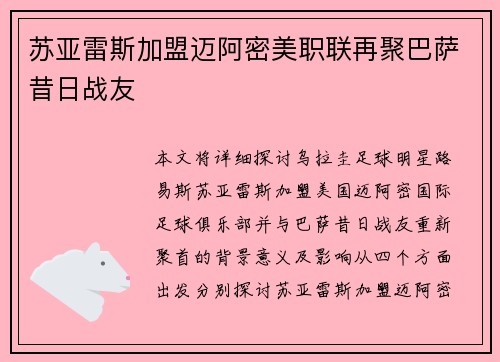 苏亚雷斯加盟迈阿密美职联再聚巴萨昔日战友