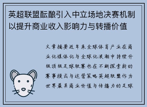 英超联盟酝酿引入中立场地决赛机制以提升商业收入影响力与转播价值