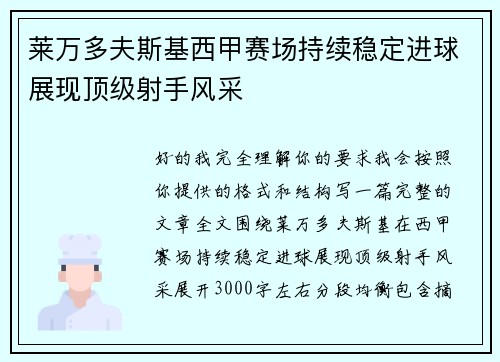 莱万多夫斯基西甲赛场持续稳定进球展现顶级射手风采