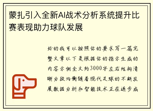 蒙扎引入全新AI战术分析系统提升比赛表现助力球队发展
