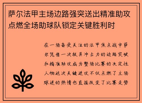 萨尔法甲主场边路强突送出精准助攻点燃全场助球队锁定关键胜利时
