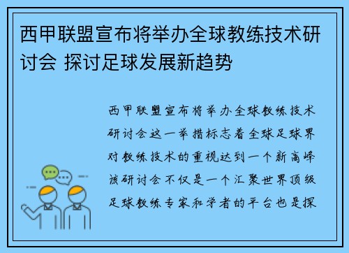 西甲联盟宣布将举办全球教练技术研讨会 探讨足球发展新趋势