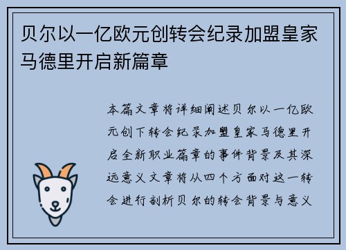 贝尔以一亿欧元创转会纪录加盟皇家马德里开启新篇章