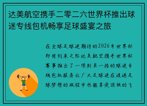 达美航空携手二零二六世界杯推出球迷专线包机畅享足球盛宴之旅