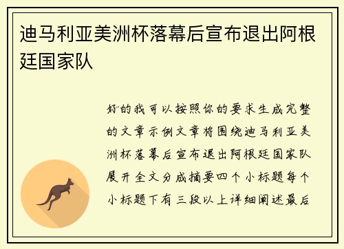 迪马利亚美洲杯落幕后宣布退出阿根廷国家队