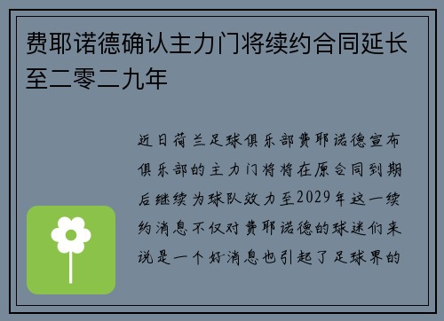 费耶诺德确认主力门将续约合同延长至二零二九年