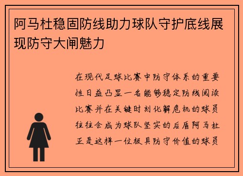 阿马杜稳固防线助力球队守护底线展现防守大闸魅力