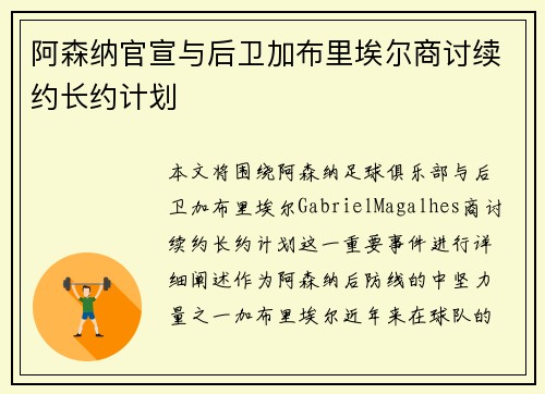 阿森纳官宣与后卫加布里埃尔商讨续约长约计划