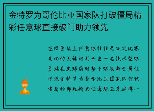 金特罗为哥伦比亚国家队打破僵局精彩任意球直接破门助力领先