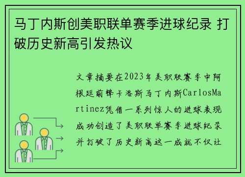 马丁内斯创美职联单赛季进球纪录 打破历史新高引发热议