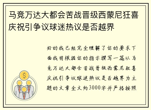 马竞万达大都会苦战晋级西蒙尼狂喜庆祝引争议球迷热议是否越界
