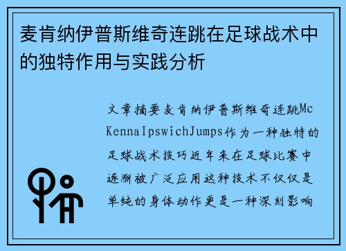 麦肯纳伊普斯维奇连跳在足球战术中的独特作用与实践分析