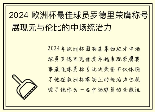 2024 欧洲杯最佳球员罗德里荣膺称号 展现无与伦比的中场统治力