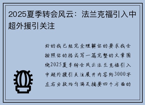 2025夏季转会风云：法兰克福引入中超外援引关注
