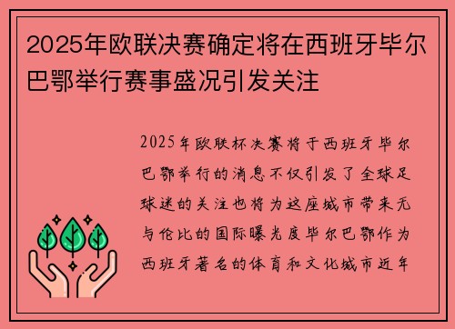 2025年欧联决赛确定将在西班牙毕尔巴鄂举行赛事盛况引发关注