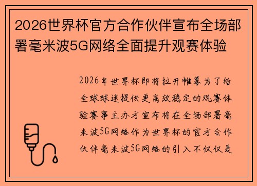 2026世界杯官方合作伙伴宣布全场部署毫米波5G网络全面提升观赛体验