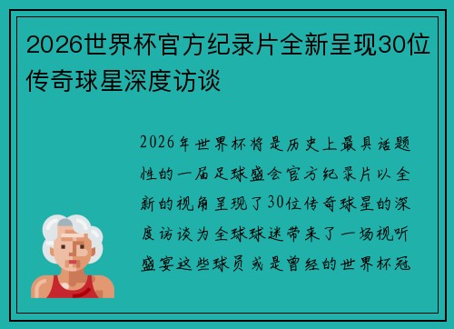 2026世界杯官方纪录片全新呈现30位传奇球星深度访谈