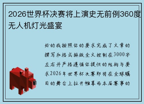 2026世界杯决赛将上演史无前例360度无人机灯光盛宴