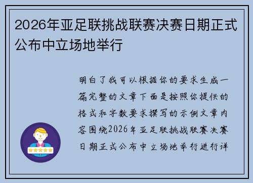 2026年亚足联挑战联赛决赛日期正式公布中立场地举行