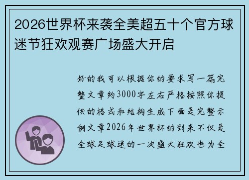 2026世界杯来袭全美超五十个官方球迷节狂欢观赛广场盛大开启