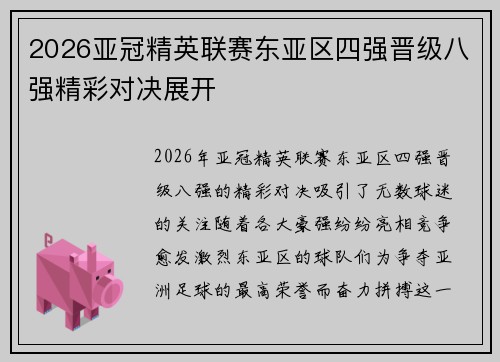 2026亚冠精英联赛东亚区四强晋级八强精彩对决展开