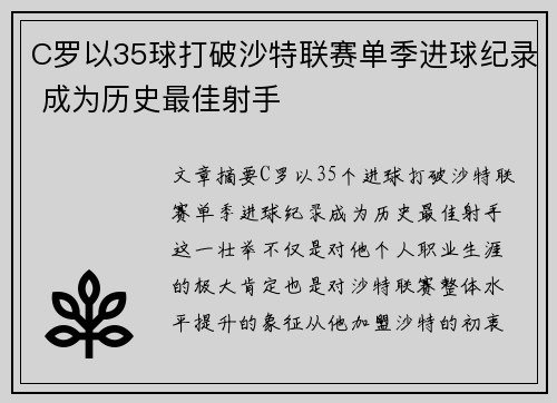 C罗以35球打破沙特联赛单季进球纪录 成为历史最佳射手