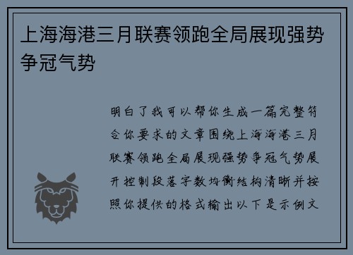 上海海港三月联赛领跑全局展现强势争冠气势