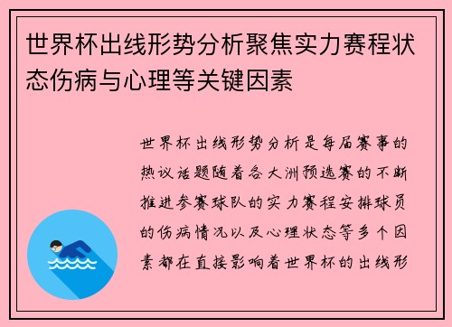 世界杯出线形势分析聚焦实力赛程状态伤病与心理等关键因素