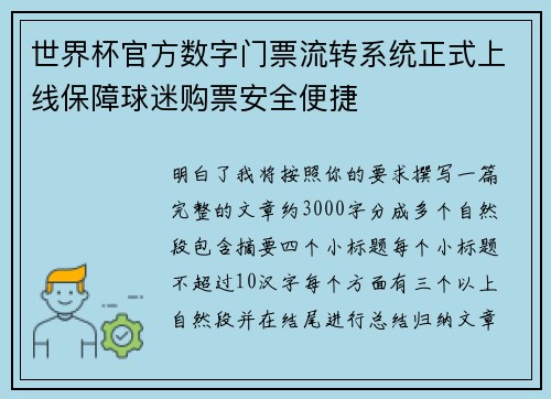 世界杯官方数字门票流转系统正式上线保障球迷购票安全便捷