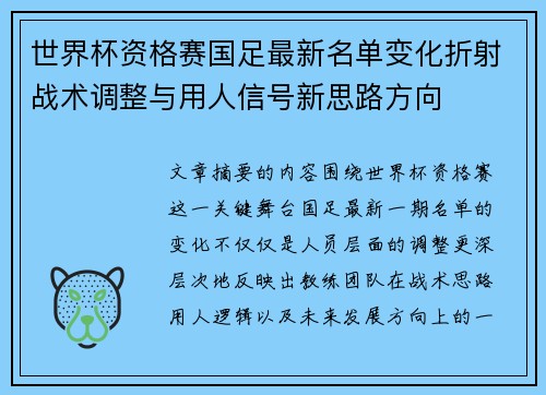 世界杯资格赛国足最新名单变化折射战术调整与用人信号新思路方向
