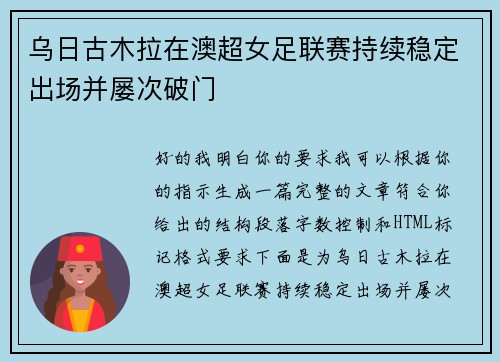 乌日古木拉在澳超女足联赛持续稳定出场并屡次破门