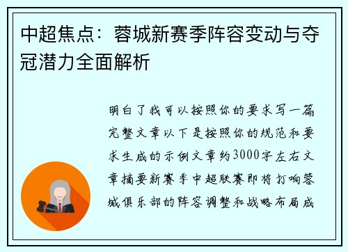中超焦点：蓉城新赛季阵容变动与夺冠潜力全面解析