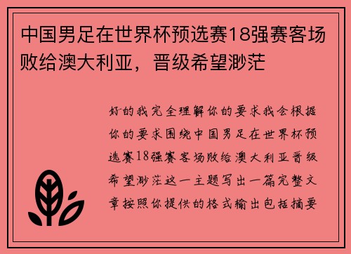 中国男足在世界杯预选赛18强赛客场败给澳大利亚，晋级希望渺茫