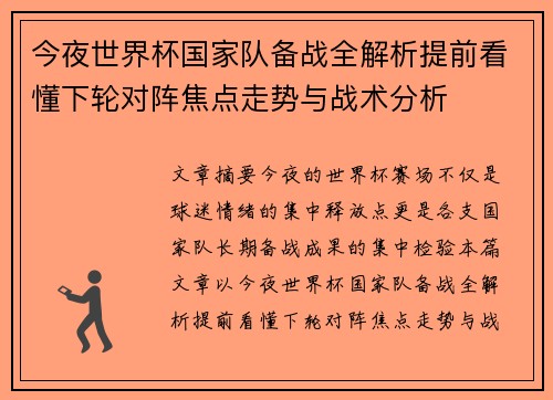 今夜世界杯国家队备战全解析提前看懂下轮对阵焦点走势与战术分析