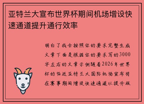 亚特兰大宣布世界杯期间机场增设快速通道提升通行效率