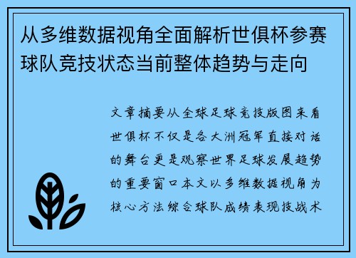 从多维数据视角全面解析世俱杯参赛球队竞技状态当前整体趋势与走向