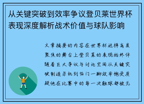 从关键突破到效率争议登贝莱世界杯表现深度解析战术价值与球队影响