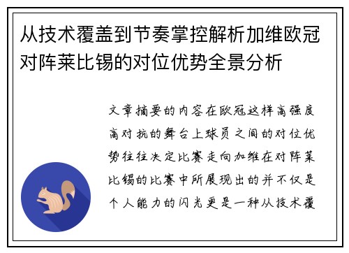 从技术覆盖到节奏掌控解析加维欧冠对阵莱比锡的对位优势全景分析 从技术覆盖到节奏掌控解析加维欧冠对阵莱比锡的对位优势全景分析