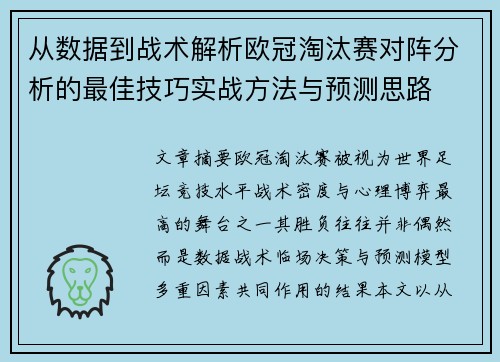 从数据到战术解析欧冠淘汰赛对阵分析的最佳技巧实战方法与预测思路