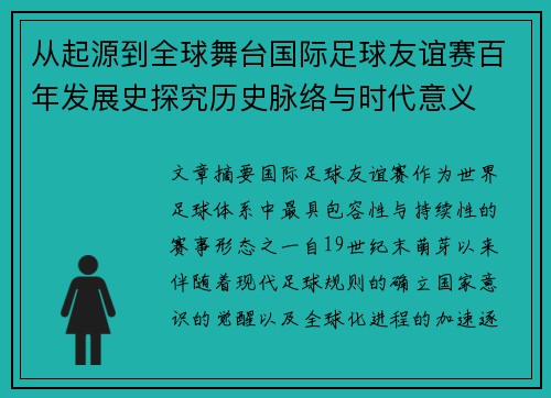 从起源到全球舞台国际足球友谊赛百年发展史探究历史脉络与时代意义