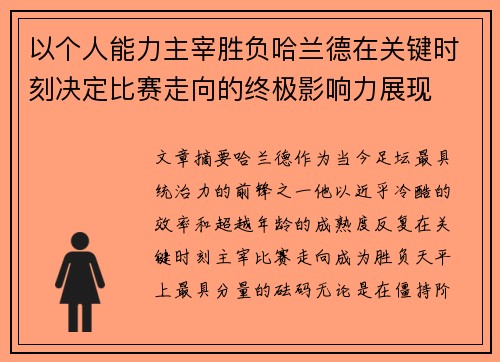 以个人能力主宰胜负哈兰德在关键时刻决定比赛走向的终极影响力展现