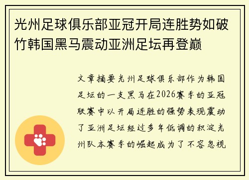 光州足球俱乐部亚冠开局连胜势如破竹韩国黑马震动亚洲足坛再登巅