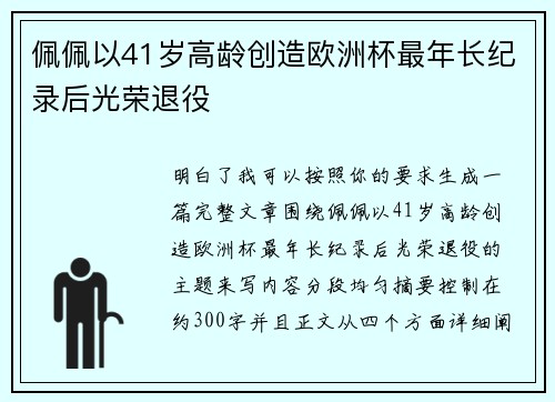 佩佩以41岁高龄创造欧洲杯最年长纪录后光荣退役
