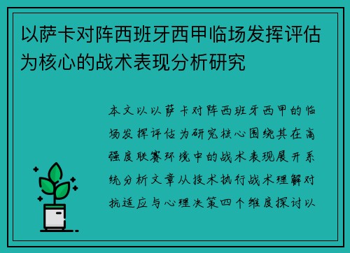 以萨卡对阵西班牙西甲临场发挥评估为核心的战术表现分析研究 以萨卡对阵西班牙西甲临场发挥评估为核心的战术表现分析研究