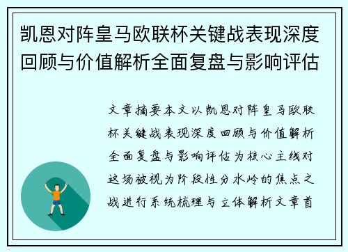 凯恩对阵皇马欧联杯关键战表现深度回顾与价值解析全面复盘与影响评估