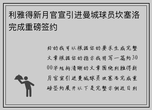 利雅得新月官宣引进曼城球员坎塞洛完成重磅签约