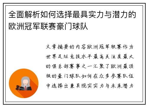 全面解析如何选择最具实力与潜力的欧洲冠军联赛豪门球队